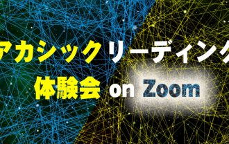 アカシックリーディング体験会-on-Zoom
