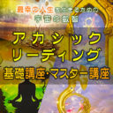 アカシックリーディング講座