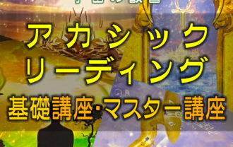 アカシックリーディング講座